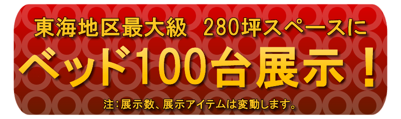フランスベッド セール 売り場 説明